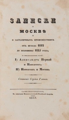 Глинка С. Записки о Москве и о заграничных происшествиях от исхода 1812 до половины 1815 года. СПб., 1837.